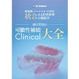 総義歯・パーシャル・IODを統合する世界標準の補綴学 前田芳信の「可撤性補綴Clinical大全」