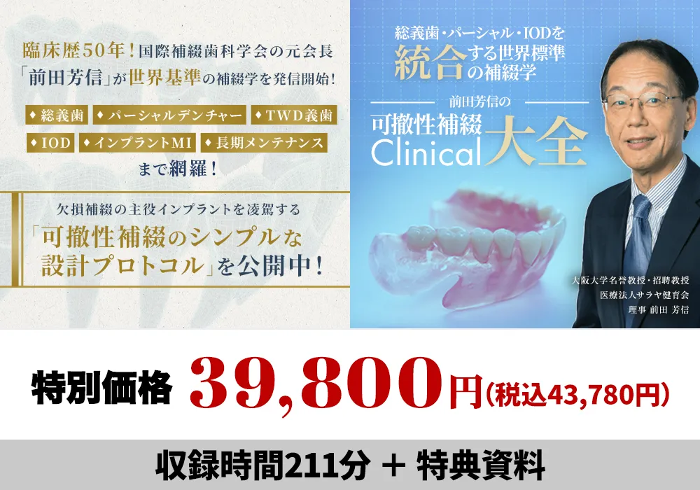 総義歯・パーシャル・IODを統合する世界標準の補綴学 前田芳信の「可撤性補綴Clinical大全」