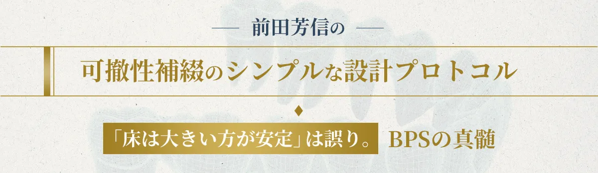 前田芳信の可撤性補綴のシンプルな設計プロトコル 「床は大きい方が安定」は誤り。BPSの真髄
