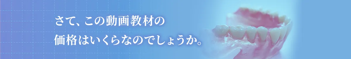 さて、この動画教材の価格はいくらなのでしょうか。