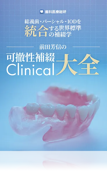 総義歯・パーシャル・IODを統合する世界標準の補綴学 前田芳信の「可撤性補綴Clinical大全」