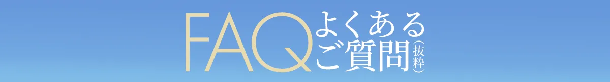 FAQ よくあるご質問（抜粋）