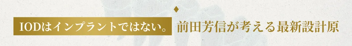 IODはインプラントではない。前田芳信が考える最新設計原