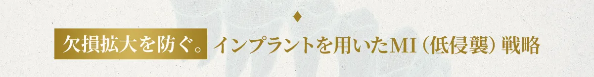 欠損拡大を防ぐ。インプラントを用いたMI（低侵襲）戦略
