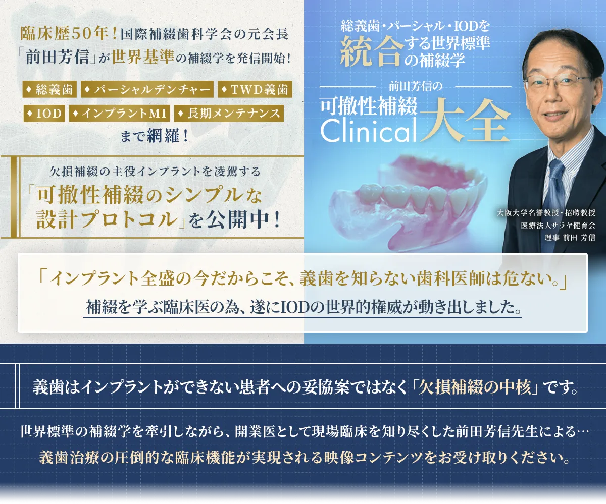 総義歯・パーシャル・IODを統合する世界標準の補綴学 前田芳信の「可撤性補綴Clinical大全」