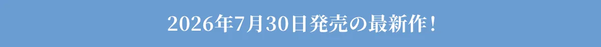 2026年00月0日発売の最新作！
