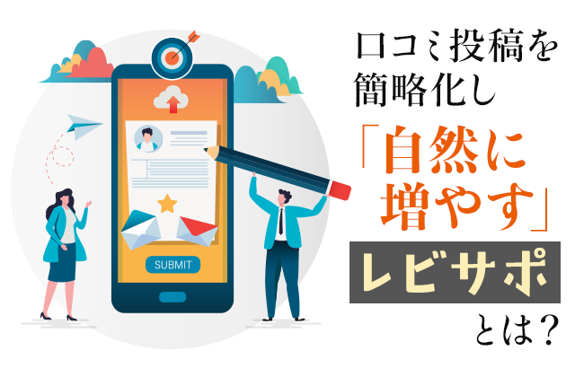口コミ投稿を簡略化し「自然に増やす」レビサポとは？