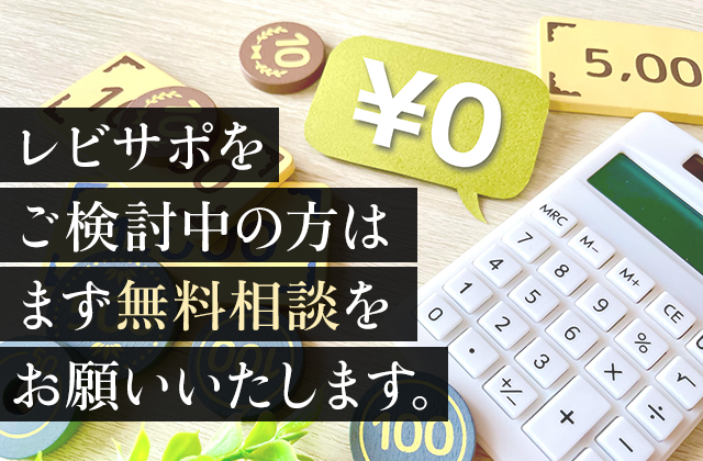 レビサポをご検討中の方はまず無料相談をお願いいたします。