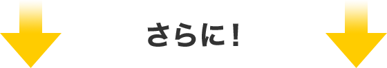 さらに！