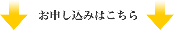 お申し込みはこちら