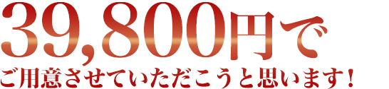 ９、８００円にてご提供させて頂こうと思います！