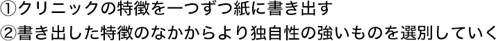 ①クリニックの特徴を紙に書き出す
②書き出した言葉を配置する