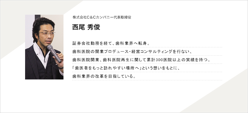 株式会社C＆Cカンパニー代表取締役 西尾　秀俊