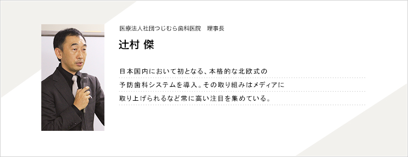 つじむら歯科医院グループ総院長 辻村 傑