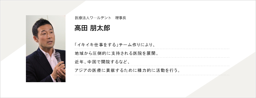 医療法人ワ―ルデント　理事長 高田朋太郎