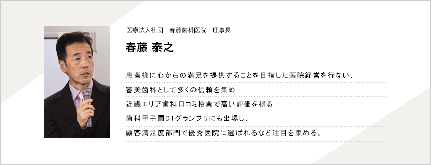 春藤歯科医院　院長 春藤 泰之