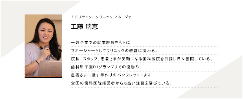 ミドリデンタルクリニック マネージャー 工藤 瑞恵