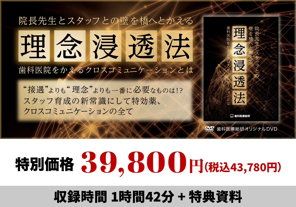 ～歯科医院をかえるクロスコミュニケーションとは～院長先生とスタッフとの壁を橋へとかえる理念浸透法