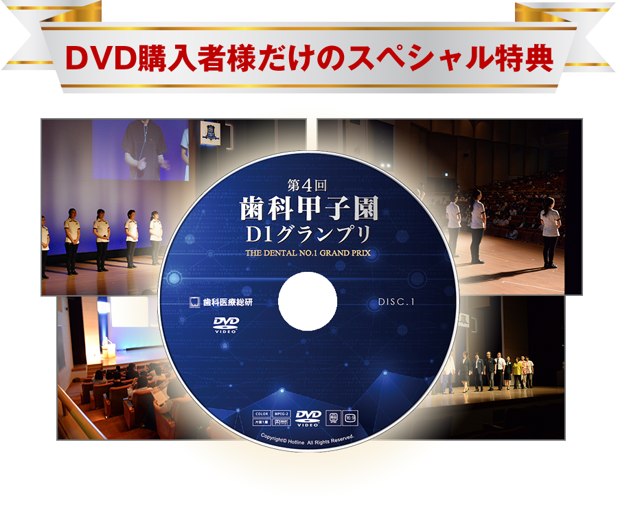 DVD購入者様だけのスペシャル特典