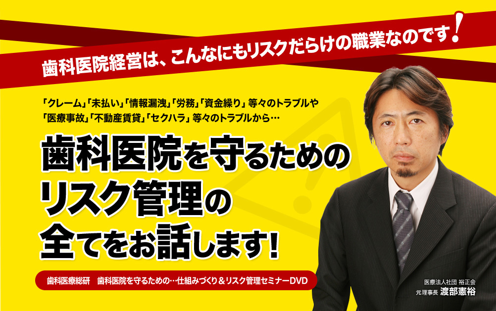 歯科医院経営は、こんなにもリスクだらけの職業なのです！そ開始を守るためのリスク管理の全てをお話します！