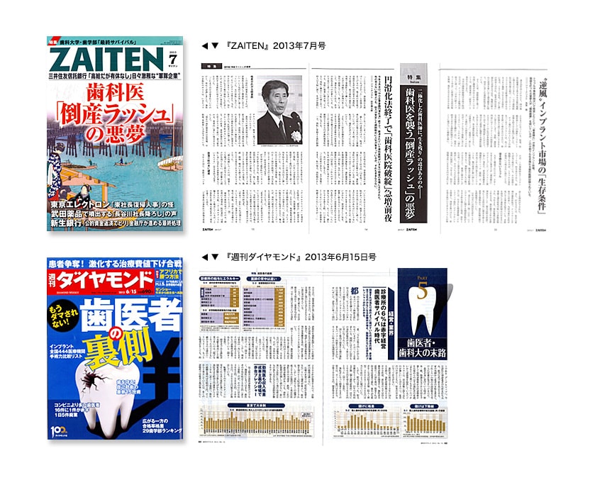 「ZAITEN」2013年7月号　「週刊ダイアモンド」2013年6月15日号