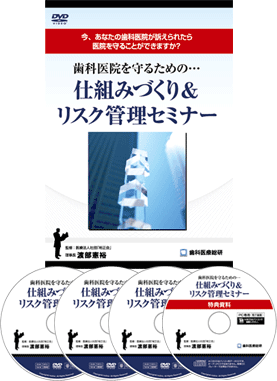 歯科医院を守るための…仕組みづくり＆リスク管理セミナー