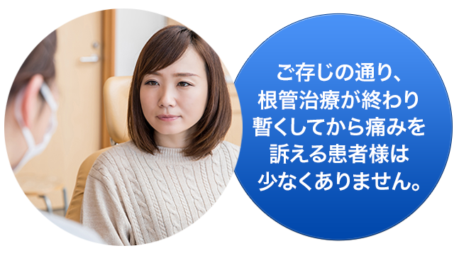 ご存じの通り、根管治療が終わり暫くしてから痛みを訴える患者様は少なくありません。