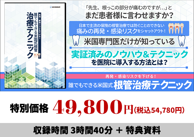 再発・感染リスクを下げる！誰でもできる米国式根管治療テクニック