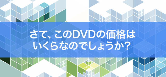 さて、このDVDの価格はいくらなのでしょうか。