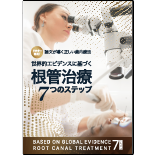 ドクター専用！論文が導く正しい歯内療法世界的エビデンスに基づく根管治療７つのステップ