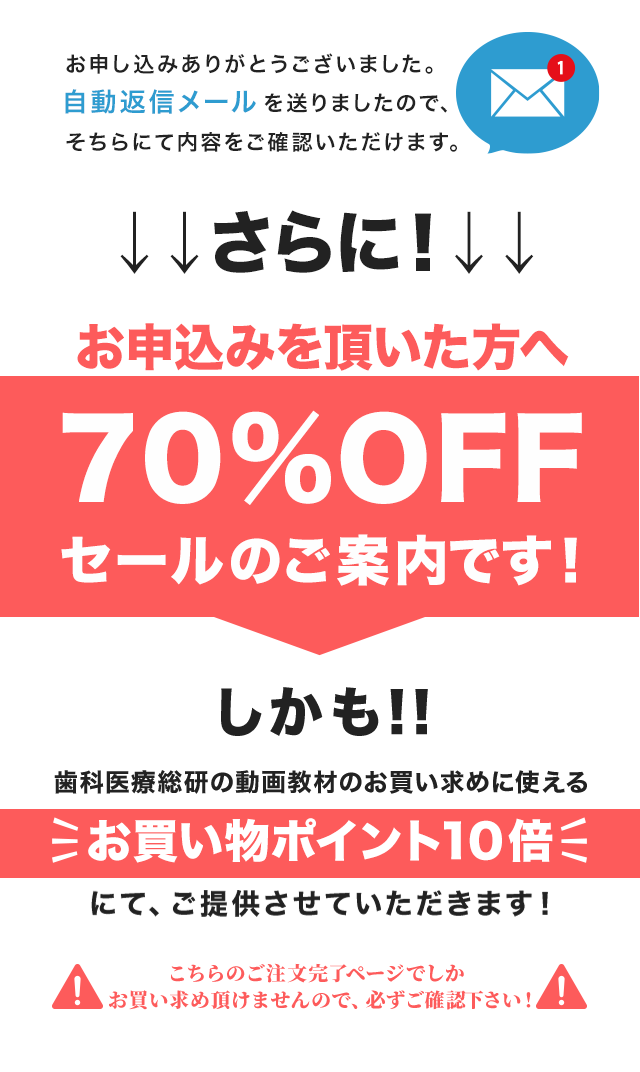 歯科医療総研でお買い上げいただいた方だけの特別なご案内です！！