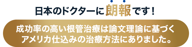 先生の行っている根管治療に根拠はありますか？よろしければ一度エビデンスのご確認をお願いします。