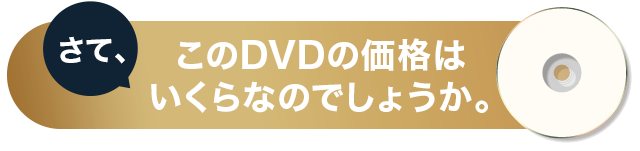 さて、このDVDの価格はいくらなのでしょうか。