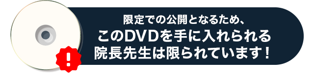 限定での公開となるため、このDVDを手に入れられる院長先生は限られています。