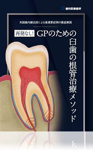 米国歯内療法医による最重要症例の徹底解説 再発なし！GPのための臼歯の根管治療メソッド