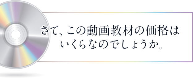 さて、この動画教材の価格はいくらなのでしょうか。