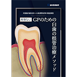 米国歯内療法医による最重要症例の徹底解説 再発なし！GPのための臼歯の根管治療メソッド