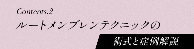 【ルートメンブレンテクニックの術式と症例解説】
