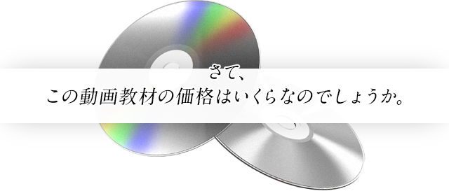 さて、この動画教材の価格はいくらなのでしょうか。