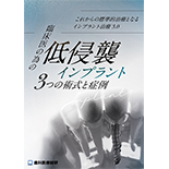 これからの標準的治療となるインプラント治療3.0 臨床医の為の「低侵襲インプラント3つの術式と症例」（完全版）