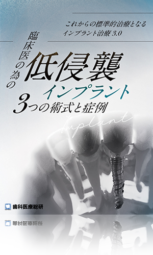 これからの標準的治療となるインプラント治療3.0 臨床医の為の「低侵襲インプラント3つの術式と症例」（完全版）