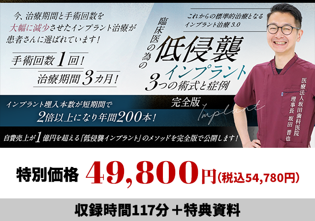 これからの標準的治療となるインプラント治療3.0 臨床医の為の「低侵襲インプラント3つの術式と症例」（完全版）