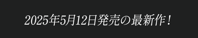 2025年00月0日発売の最新作！
