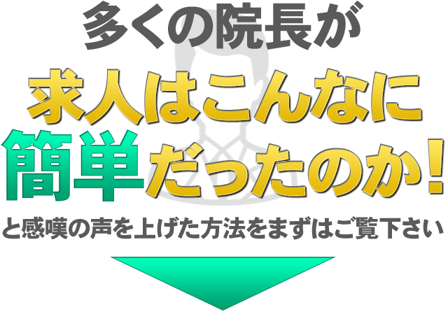 しかも、この方法は従来の３倍も早く勤務医を即戦力へと成長させることが出来ます。