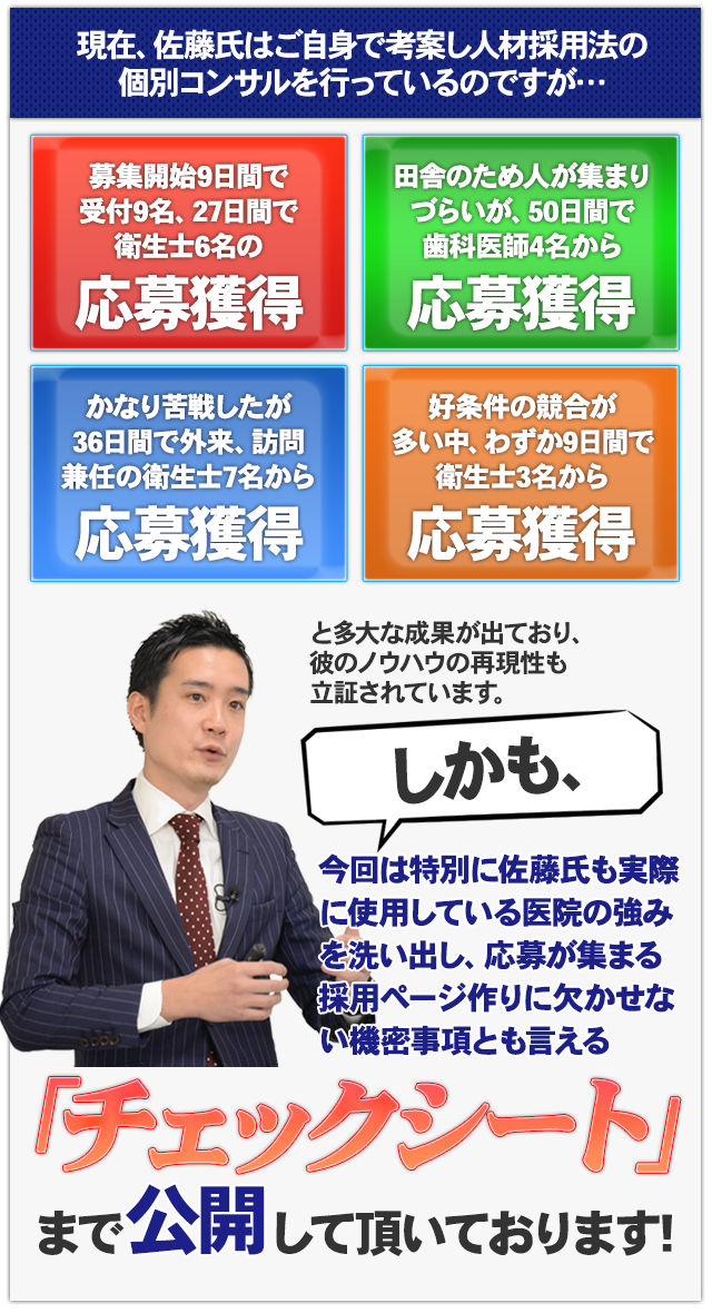 ・募集開始9日間で受付9名、27日間で衛生士6名の応募獲得・田舎のため人が集まりづらいが、50日間で歯科医師4名から応募を獲得・かなり苦戦したが36日間で外来、訪問兼任の衛生士7名から応募・好条件の競合が多い中、わずか9日間で衛生士3名から応募獲得