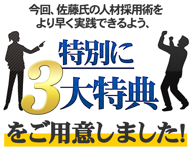 【特典１】応募者が殺到する求人広告の作り方DVDホットボタンとポジショニングの具体的な活用方法が語られているDVDを無料プレゼント致します。この方法を学ぶことで、貴医院への応募数は大きく増えてくること間違いないでしょう。