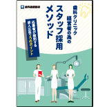 歯科クリニック経営者の為のスタッフ採用メソッド～応募者が殺到する求人広告2つのポイント～