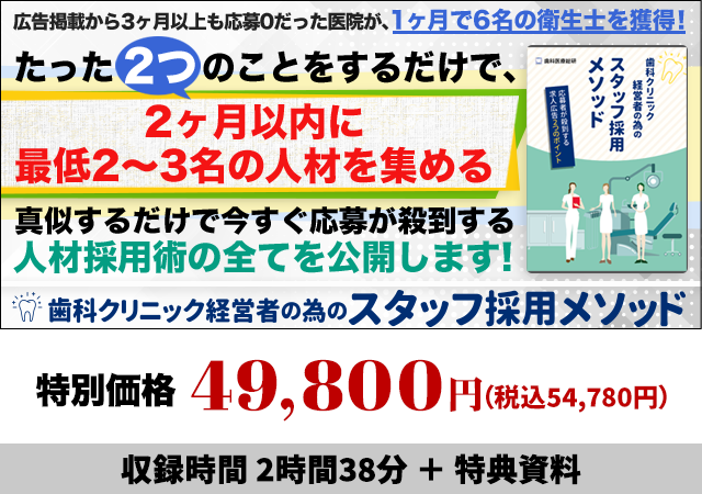 歯科クリニック経営者の為のスタッフ採用メソッド～応募者が殺到する求人広告2つのポイント～