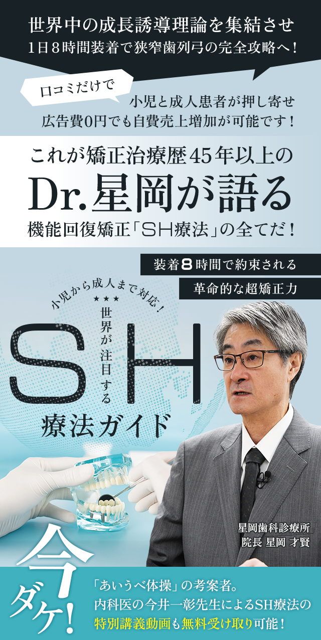 歯科医療総研オリジナルDVD 装着8時間で約束される革命的な超矯正力 小児から成人まで対応！「世界が注目するSH療法ガイド」