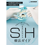 装着8時間で約束される革命的な超矯正力 小児から成人まで対応！「世界が注目するSH療法ガイド」